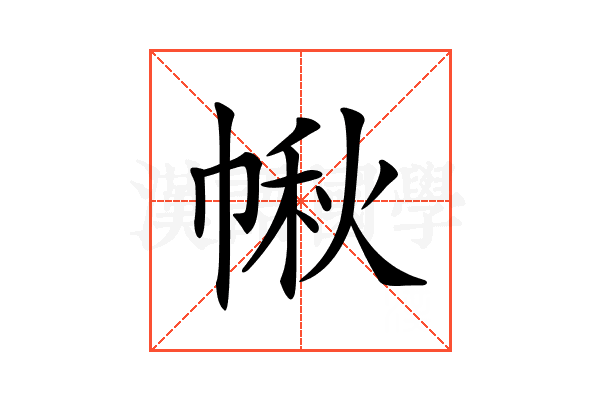𢃸