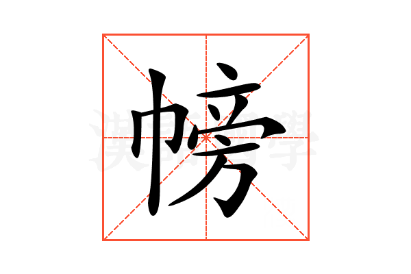 𢄎