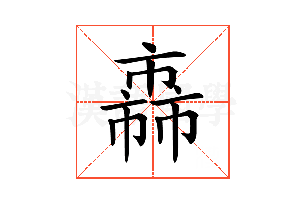 𢅈