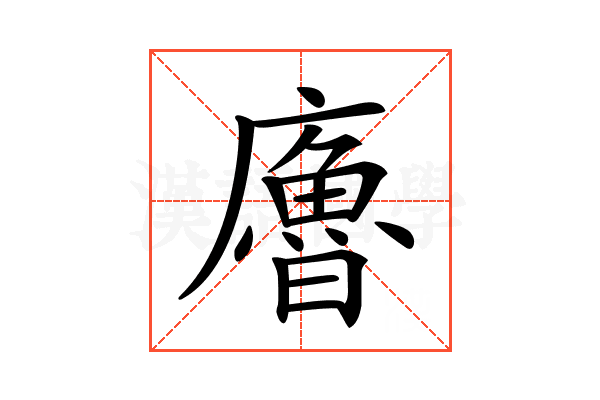 𢋡