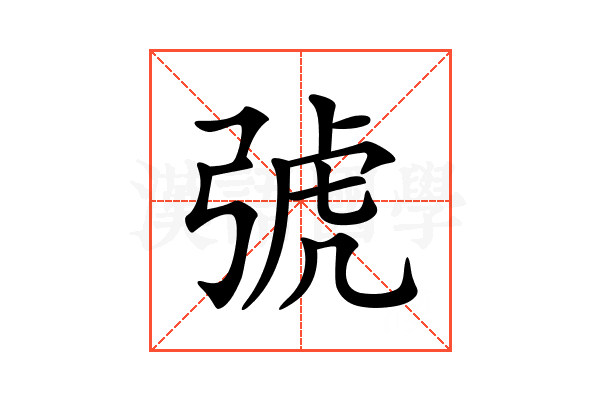 𢏯