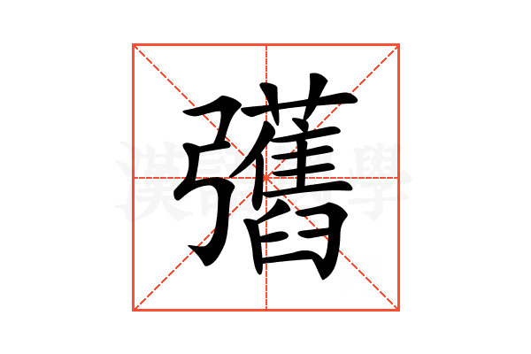 𢑇