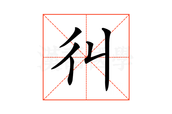 𢒾