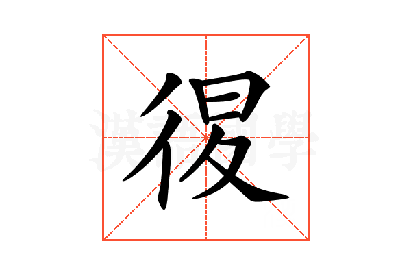 𢓴