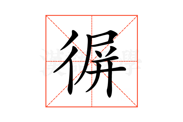 𢔧
