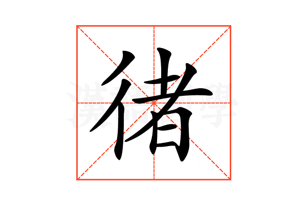 𢔪