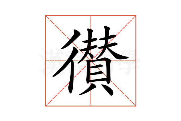𢖑