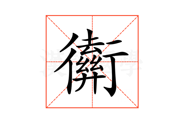 𢖡