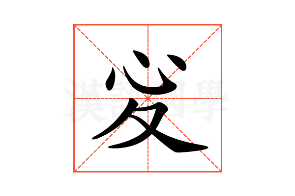 𢖻