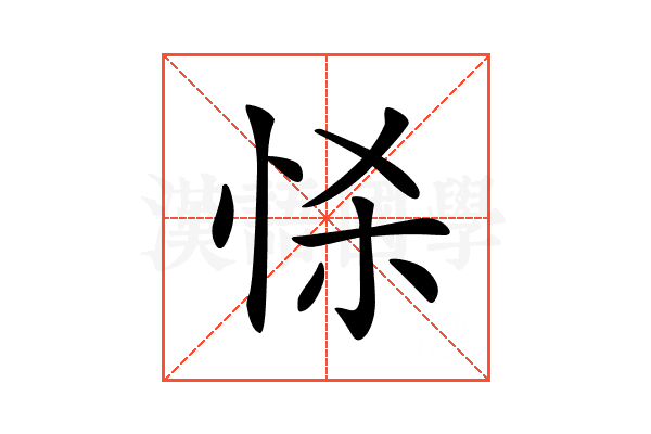 𢘹