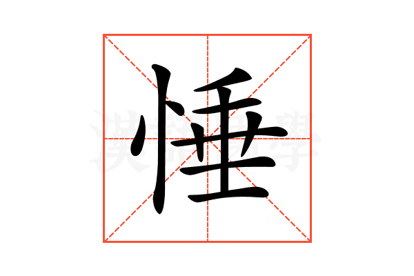 𢛉