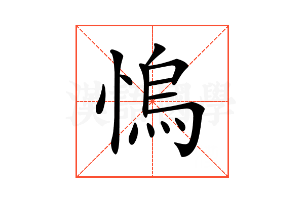 𢞬
