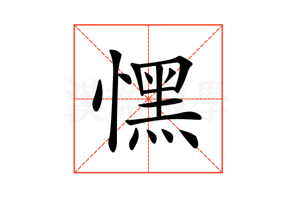 𢡀
