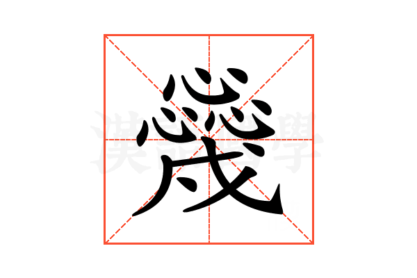 𢣳