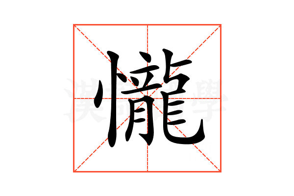 𢤱