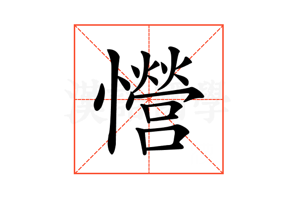 𢥏