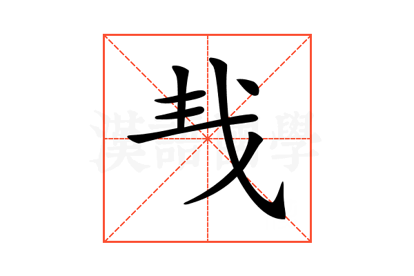 𢦒