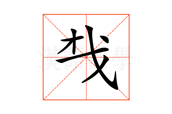 𢦔