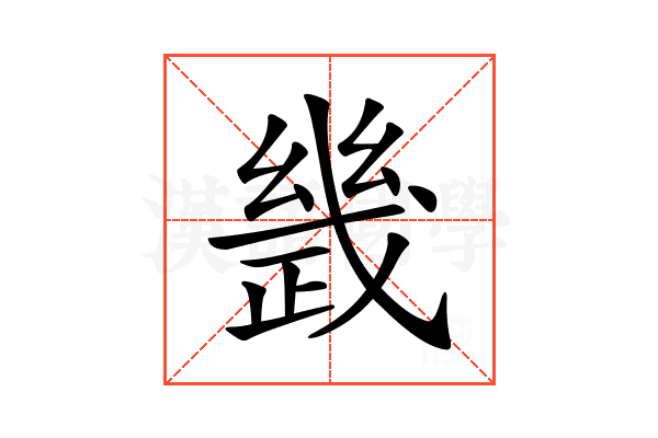 𢨂