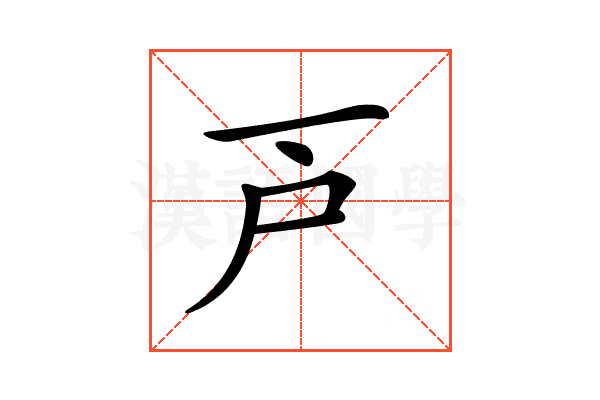 𢨥