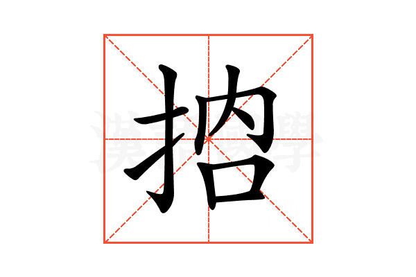 𢬷
