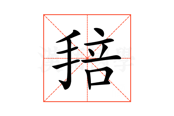 𢮏