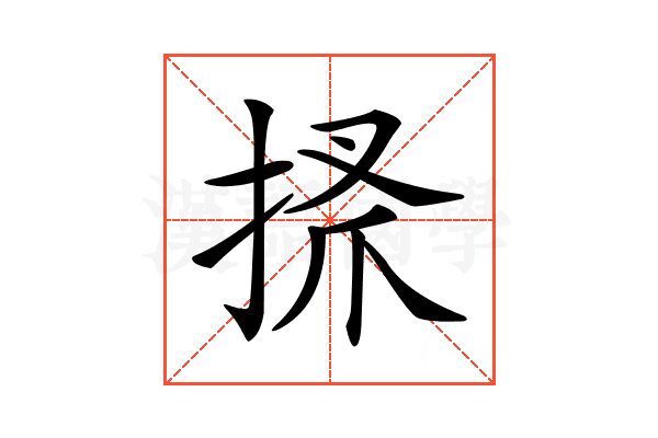 𢮞