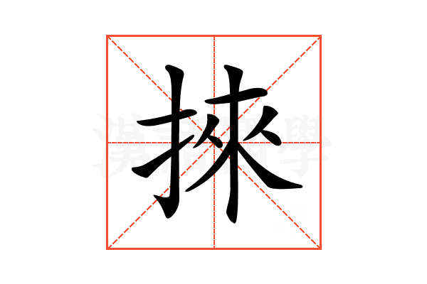 𢯦