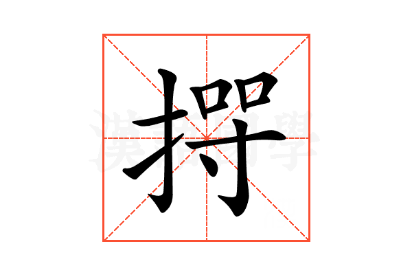 𢰊