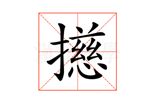 𢶴