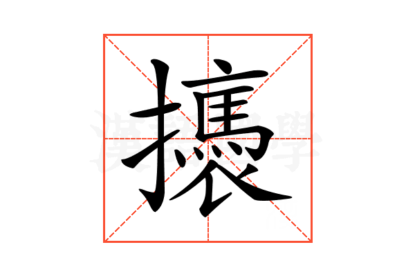 𢸣