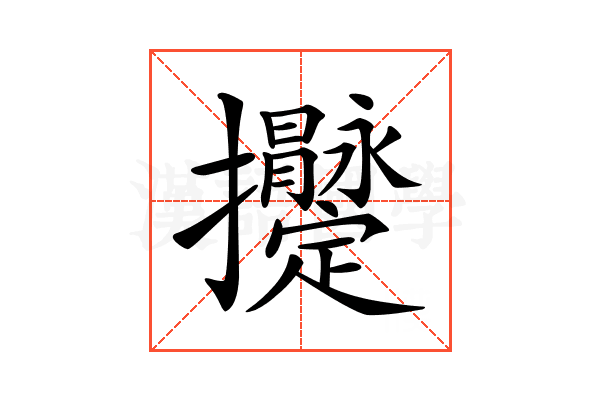 𢺫