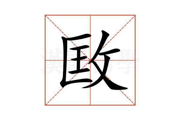 𢼳