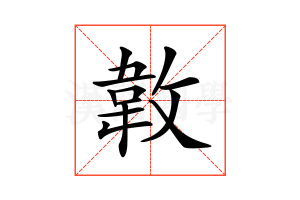 𢾝