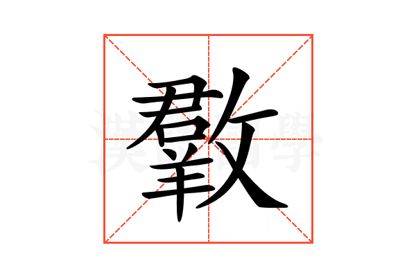 𣀆