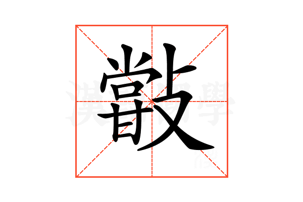 𣀏