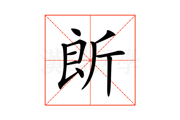 𣂞