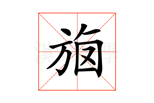 𣃳