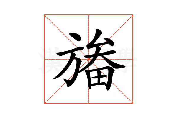 𣄏