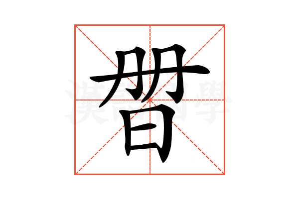 𣆑