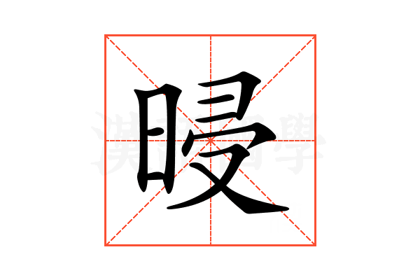 𣆲