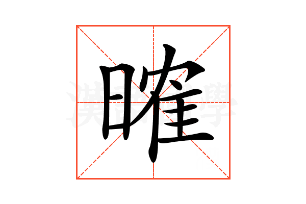 𣉒
