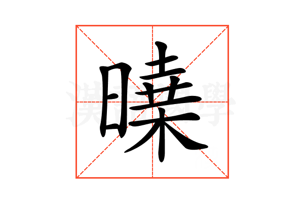 𣊝