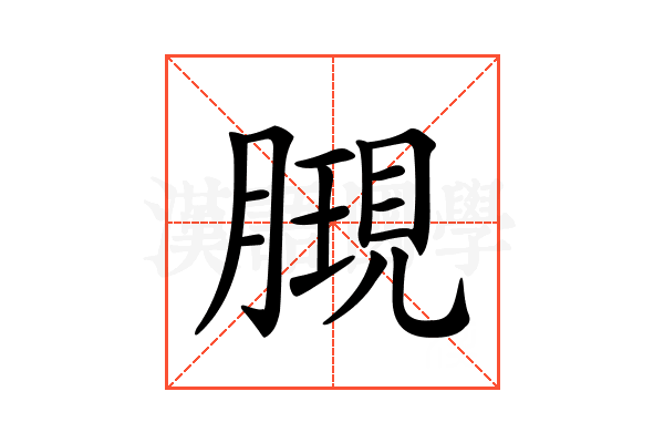 𣎔