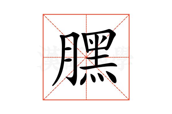 𣎚