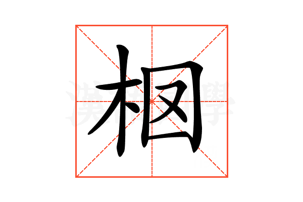 𣐏