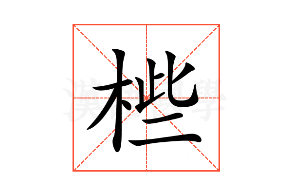 𣒄