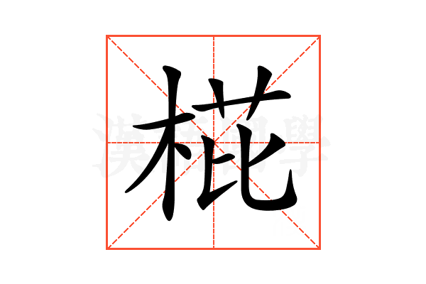 𣓋