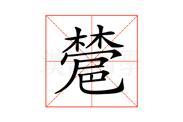 𣜺
