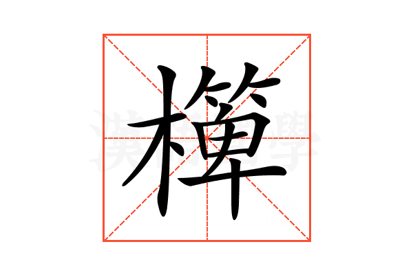 𣝁